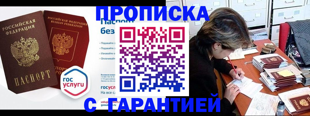 купить прописку в Чехове